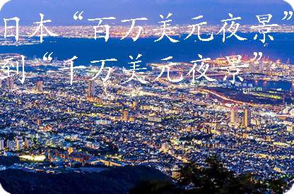西城日本“百万美元夜景”到“千万美元夜景”