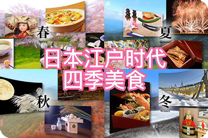 西城日本江户时代的四季美食