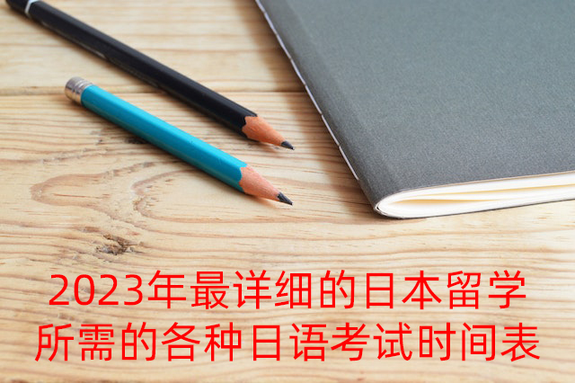 西城2023年最详细的日本留学所需的各种日语考试时间表