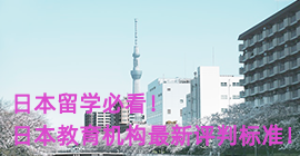 西城日本留学必看！日本教育机构最新评判标准！